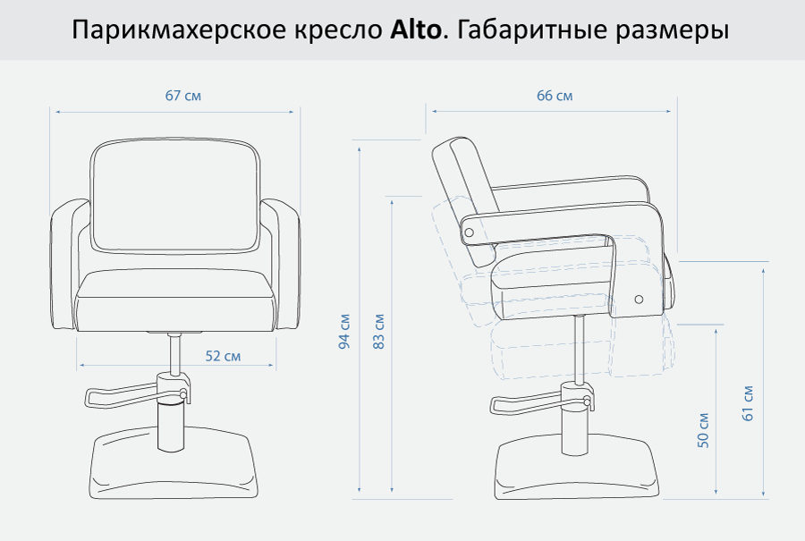 Парикмахерское кресло ALTO размеры